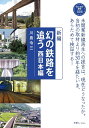 新編 幻の鉄路を追う 西日本編 / 山と溪谷社(3)