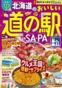 北海道のおいしい道の駅&SA・PA / ジェイティービー