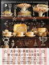 美しいフランステーブルウェアの教科書 / パイインターナショナル