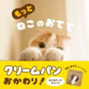 もっと ねこのおてて / パイインターナショナル