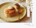 おやつとスプーン / パイインターナショナル