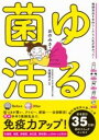 ゆる菌活 / パイインターナショナル