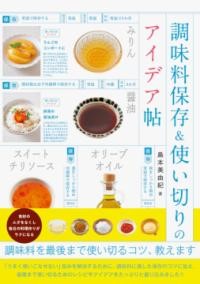 調味料保存＆使い切りのアイデア帖 ／ パイインターナショナル
