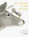 わたしのなかの ちいさな たからもの / パイインターナショナル