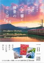 日本の風景が織りなす 心に響く情景のことば365 / パイインターナショナル