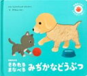 新装改訂版 さわれるまなべる みぢかなどうぶつ / パイインターナショナル
