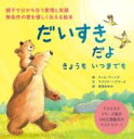 だいすきだよ きょうも いつまでも / パイインターナショナル(3)