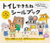 おむつのなか、みせてみせて！ トイレできたねシールブック ／ パイインターナショナル