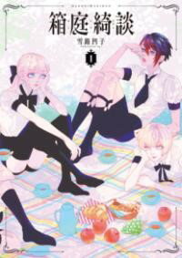 箱庭綺談 1 / パイインターナショナル