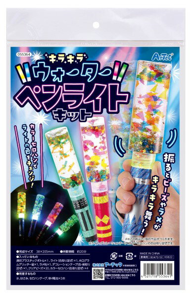 55364キラキラウォーターペンライトキット※色の指定はできません ／ ARTEC