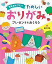 プレゼントを おくろう / 金の星社