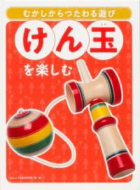 けん玉を楽しむ ／ 金の星社