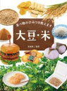 大豆・米 / 金の星社