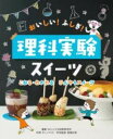 こおる・わかれる ひんやりスイーツ / 金の星社