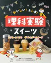とける・ふくらむ ギフト&デコスイーツ / 金の星社