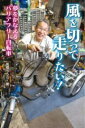 風を切って走りたい! 夢をかなえるバリアフリー自転車 / 金の星社