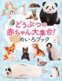 どうぶつの赤ちゃん大集合！めちゃカワ めいろブック ／ 金の星社