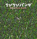 ちびちびパンダ / 金の星社