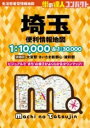 街の達人コンパクト 埼玉 便利情報地図 / 昭文社(3)