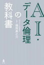 AI・データ倫理の教科書 / 弘文堂