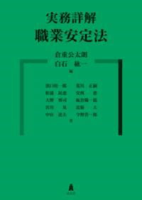 実務詳解 職業安定法 ／ 弘文堂