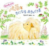 モルモットのぺると きになるおきゃくさま ／ 金の星社