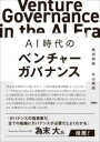 AI時代のベンチャーガバナンス / 日経BP社