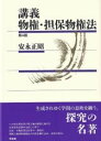 講義 物権・担保物権法〔第4版〕 / 有斐閣(3)