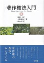著作権法入門〔第3版〕 / 有斐閣(3)
