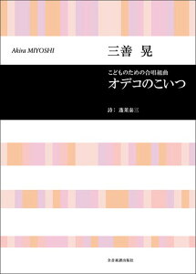 楽譜 合唱ライブラリー 三善 晃 こどものための合唱組曲 オデコのこいつ / 全音楽譜出版社