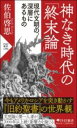 神なき時代の「終末論」 / PHP研究所