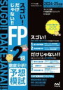 スゴい!だけじゃない!!FP2級 徹底分析!予想模試2024-25年版 / マイナビ(3)