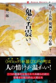 鬼の舌震い ／ 論創社