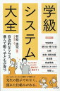 学級システム大全 / 明治図書