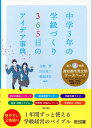 中学3年の学級づくり 365日のアイデア事典 / 明治図書