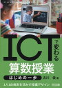 ICTで変わる算数授業 はじめの一歩 / 明治図書