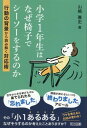 小学1年生はなぜ椅子でシーソーをするのか 行動の背景から読み解く対応術 / 明治図書