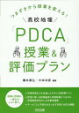 つまずきから授業を変える!高校地理「PDCA」授業&評価プラン / 明治図書