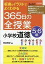板書&イラストでよくわかる 365日の全授業 小学校道徳 5・6年 令和2年度全面実施学習指導要領対応 / 明治図書(3)