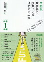 令和版 数学科の授業づくり はじめの一歩 中学1年編 / 明治図書