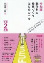 令和版 数学科の授業づくり はじめの一歩 中学2年編 / 明治図書