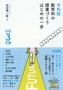 令和版 数学科の授業づくり はじめの一歩 中学3年編 / 明治図書