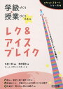 ロケットスタートシリーズ 学級づくり&授業づくりスキル レク&アイスブレイク / 明治図書
