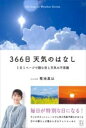 366日 天気のはなし 1日1ページで読む空と天気の不思議 / 玄光社