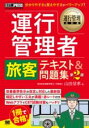 運行管理教科書 運行管理者〈旅客〉テキスト&問題集 第2版 / 翔泳社