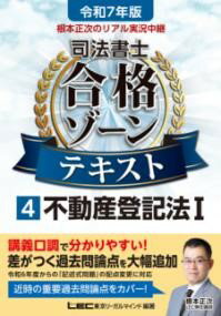令和7年版 根本正次のリアル実況中継 司法書士 合格ゾーンテキスト 4 不動産登記法I ／ 東京リーガルマ..
