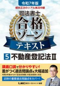 令和7年版 根本正次のリアル実況中継 司法書士 合格ゾーンテキスト 5 不動産登記法II ／ 東京リーガル..
