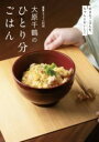 NHKきょうの料理 大原千鶴のひとり分ごはん / NHK出版