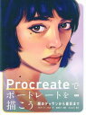 PROCREATEでポートレートを描こう / BNN新社