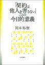 「契約は他人を害さない」ことの今日的意義 / 日本評論社(3)